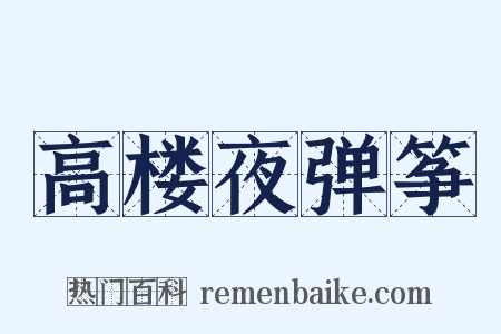 高楼夜弹筝是什么意思的图片
